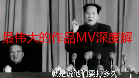 最伟大的作品MV深度解析：视觉盛宴与音乐灵魂的完美融合