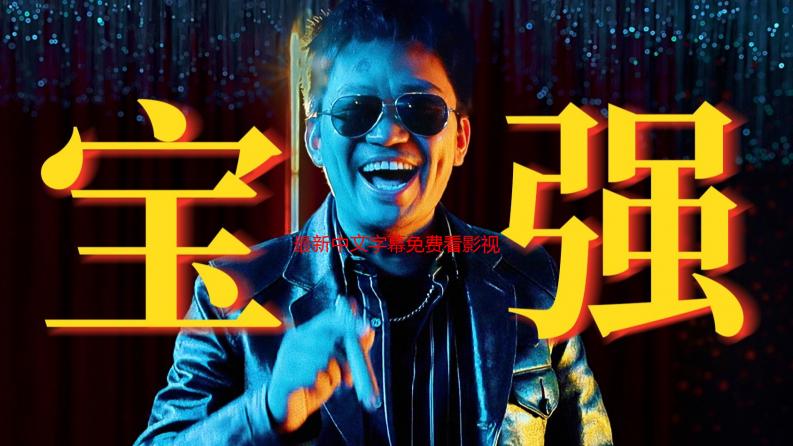 最新中文字幕免费看影视：2024高清资源站推荐与观影指南