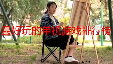 最好玩的单机游戏排行榜 2025好玩的单机游戏排行榜前十名