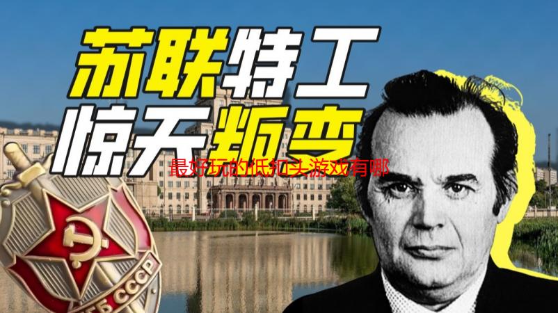 最好玩的低扣头游戏有哪些 2025高画质0.05扣头游戏引荐