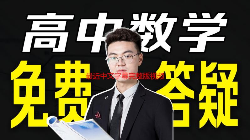 最近中文字幕完整版视频1资源解析及观看指南