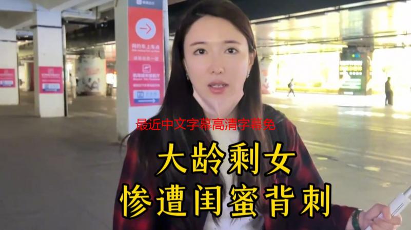 最近中文字幕高清字幕免费MV解析：海量资源任你选！