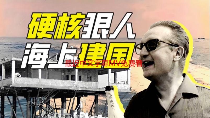 最近中文字幕MV免费看到爆！宅男的秘密天堂