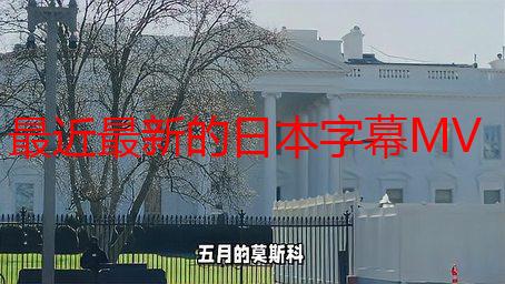 最近最新的日本字幕MV：高清完整版在线观看及下载推荐