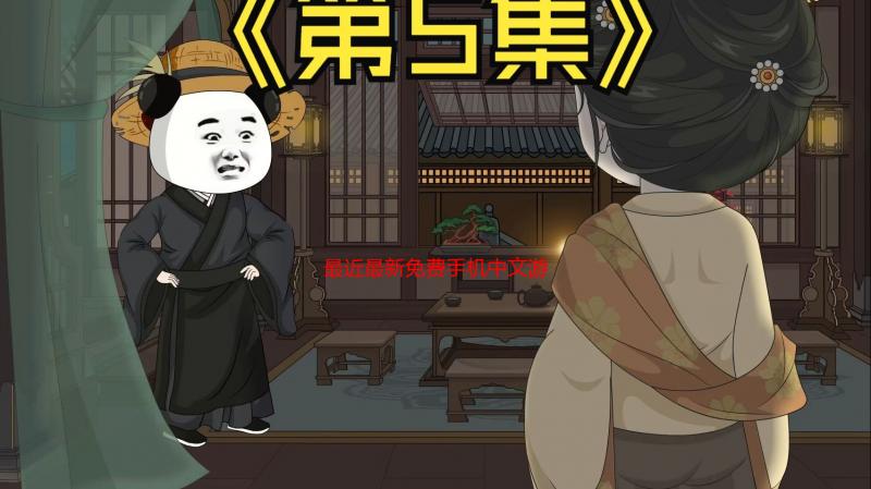 最近最新免费手机中文游戏：我的淘金之旅