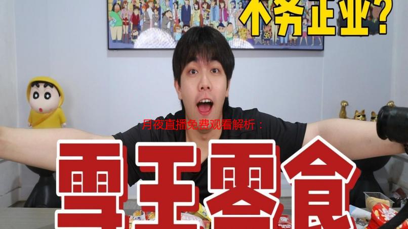 月夜直播免费观看解析：高清流畅无广告直播体验