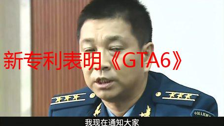 新专利表明《GTA6》在角色动画技术上会有突破性创新