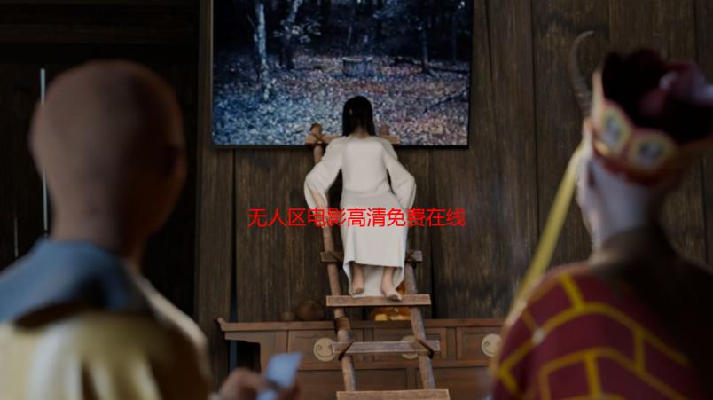 无人区电影高清免费在线观看-完整版资源分享！