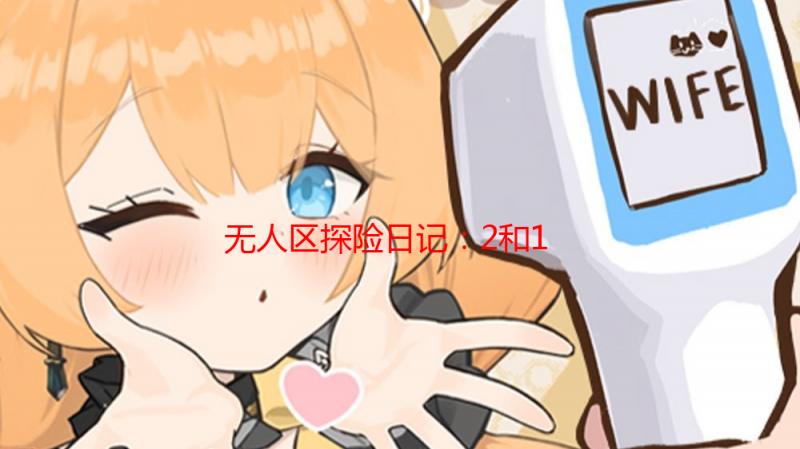 无人区探险日记：2和1，真的不一样！——资深玩家告诉你