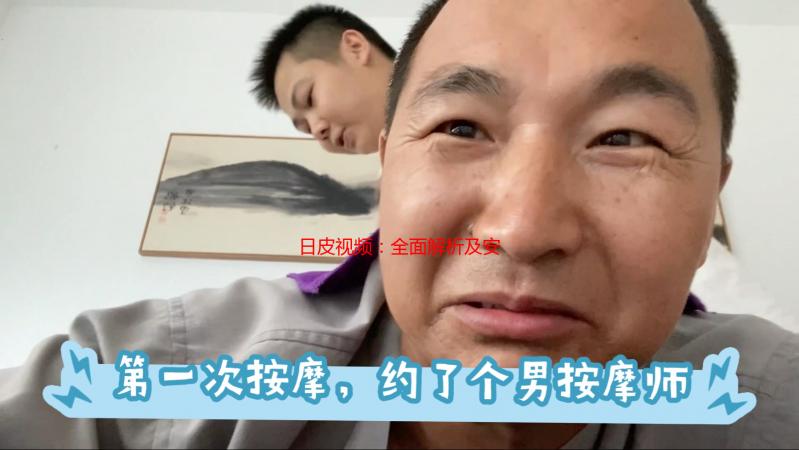 日皮视频：全面解析及安全观看指南