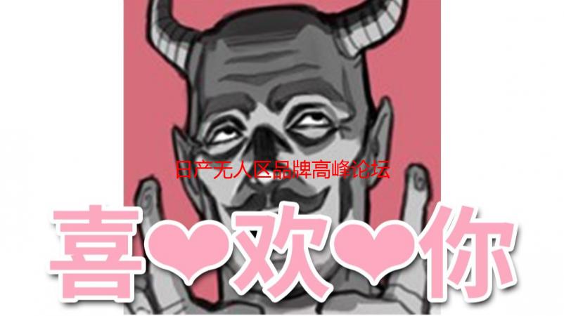日产无人区品牌高峰论坛：探险者的盛宴，创新者的舞台