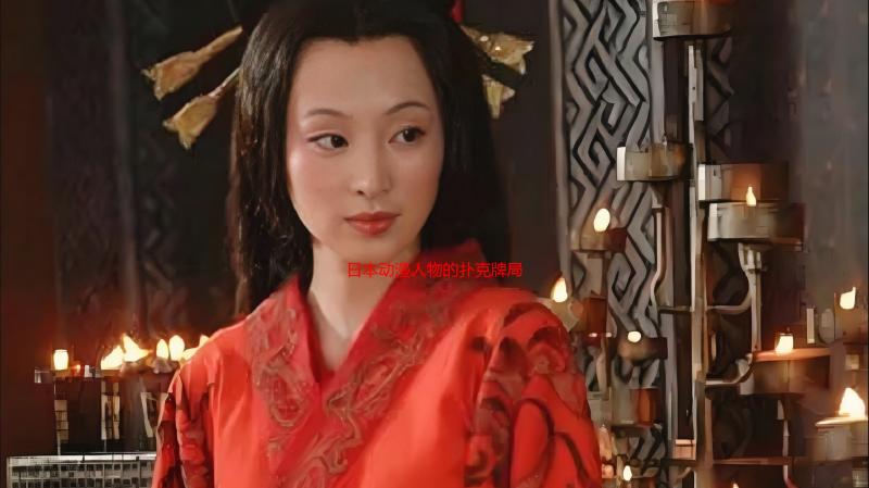 日本动漫人物的扑克牌局：当童年回忆与刺激游戏碰撞