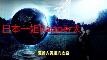 日本一姐Rapper太多？揭秘日本说唱女王的崛起之路