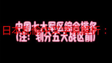 日本乱偷中文字幕解析：揭秘其背后的文化现象与社会问题