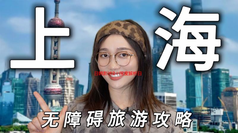 日韩影片2：深度解析日韩电影类型及推荐｜高清资源下载指南