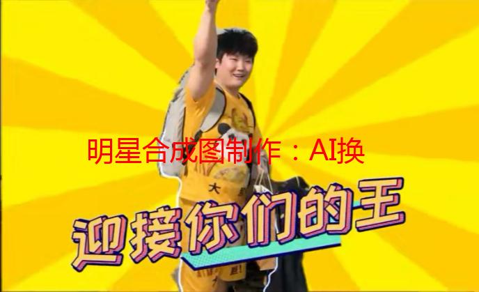明星合成图制作：AI换脸技术详解及应用场景分析