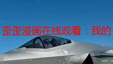 歪歪漫画在线观看：我的私藏免费阅读秘籍，告别漫荒！