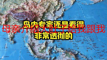 母亲介绍大肚子给我跟我做：剖析其背后的复杂家庭关系与伦理困境