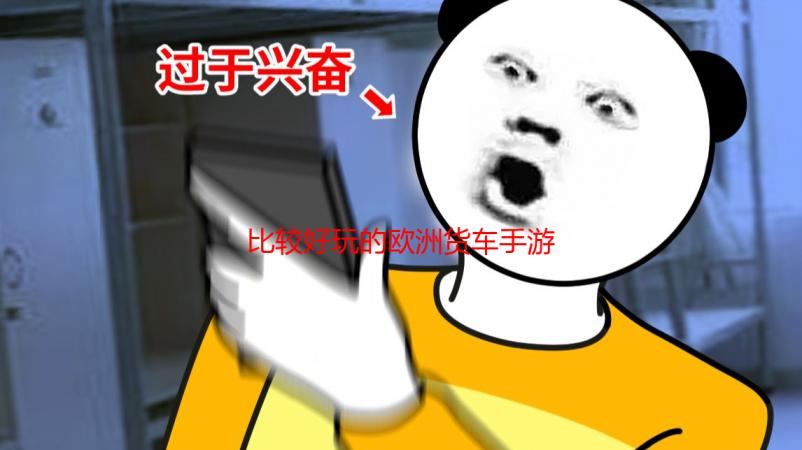 比较好玩的欧洲货车手游大全 盘点2025最热欧洲货车模拟游戏