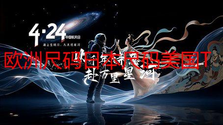 欧洲尺码日本尺码美国T恤终极指南：避坑攻略与海淘秘籍