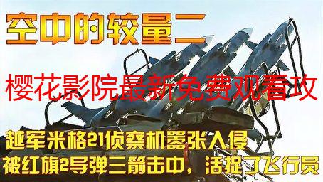 樱花影院最新免费观看攻略：高清流畅无广告观影指南