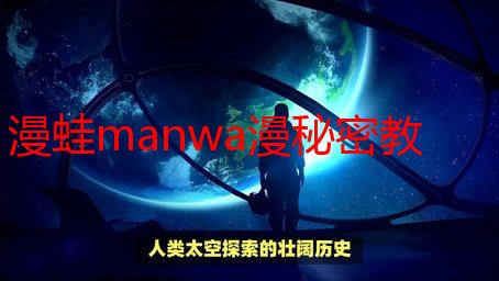漫蛙manwa漫秘密教学的优点：高清画质、剧情精彩、免费阅读解析