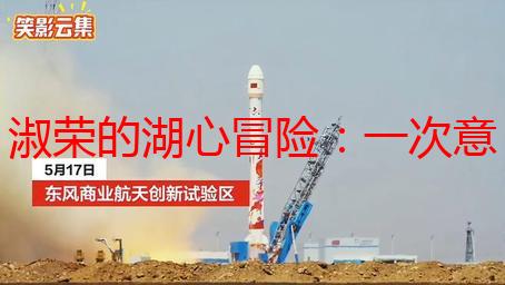 淑荣的湖心冒险：一次意想不到的平静之旅