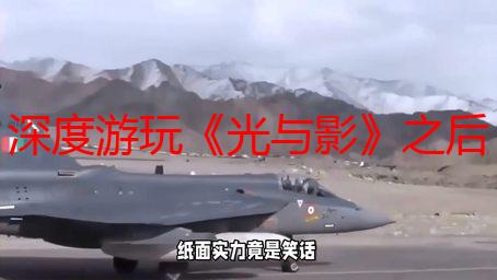 深度游玩《光与影》之后 你才会知道它是多么优秀！