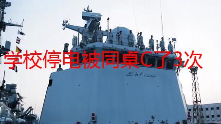 学校停电被同桌C了3次：黑暗中的意外与反思
