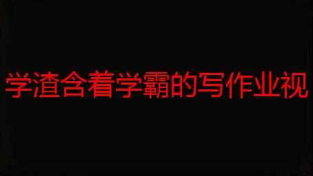 学渣含着学霸的写作业视频解析：剧情、拍摄手法及背后的教育意义