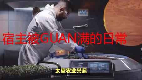 宿主被GUAN满的日常全文是谁写的？深度解析小说作者及创作背景