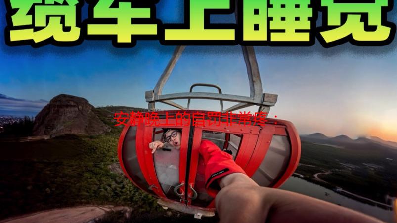 安静晚上的自罚非常疼：深度解析其原因及应对方法