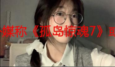 外媒称《孤岛惊魂7》或登陆NS2：很多大游戏都会引入!