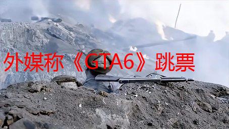 外媒称《GTA6》跳票是好事：今年游戏多到玩不过来！