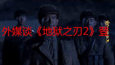 外媒谈《地狱之刃2》登陆PS5：将主要对手变成盟友！