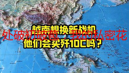 处破初破苞：我的私密花园成长记