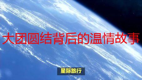 大团圆结背后的温情故事：王芳高敏的亲情纽带