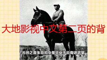 大地影视中文第二页的背景故事：深度解析剧情走向及人物关系
