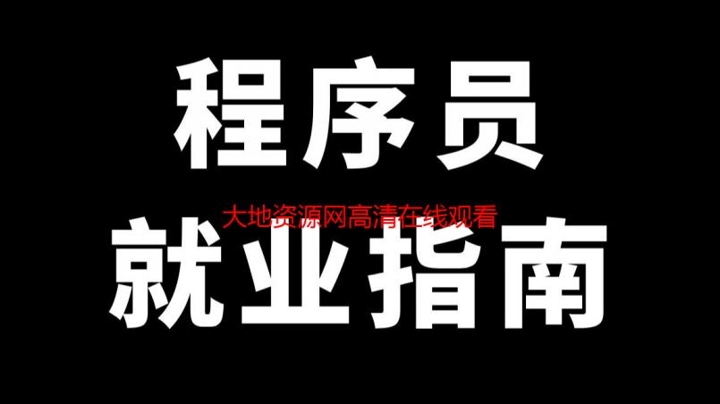 大地资源网高清在线观看免费新浪：畅享高清影视，无需付费
