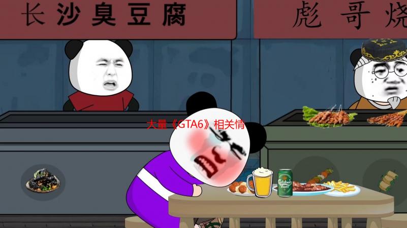 大量《GTA6》相关情报被员工透露 发售窗口泄露！