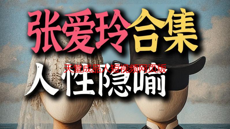 天堂成品人短视频网页版在线观看：高清流畅无广告播放体验