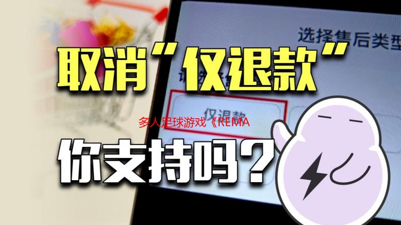 多人足球游戏《REMATCH》足够优秀 不免费也能成功！