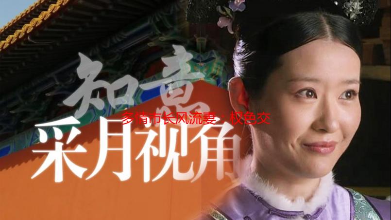 多情市长风流妻：权色交易背后的真相与反思