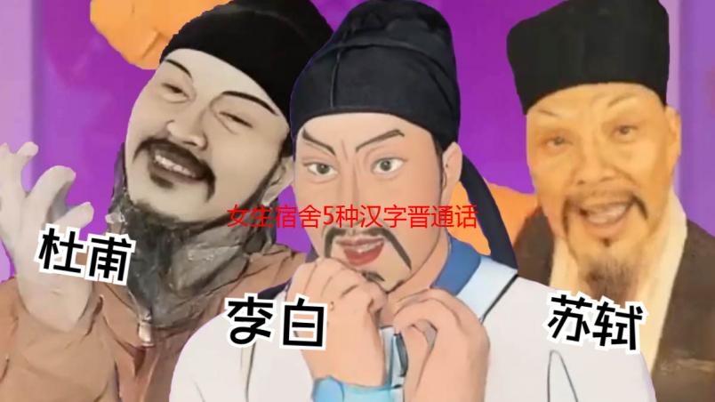 女生宿舍5种汉字晋通话详解及文化解读