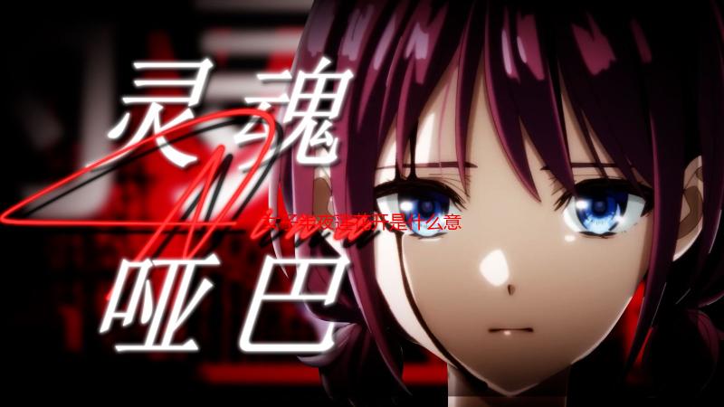 女子半夜莲花开是什么意思？详解其含义及文化象征