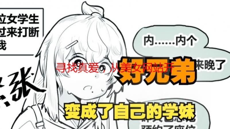 寻找真爱，从美女网站开始：我的脱单秘籍