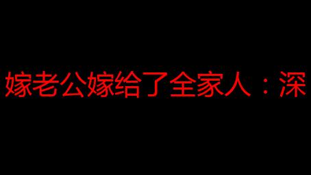 嫁老公嫁给了全家人：深度解析婚姻中的家庭关系与相处之道