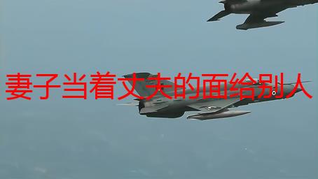 妻子当着丈夫的面给别人好吗？深度解析背后的伦理、法律与情感界限