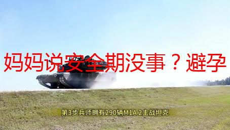 妈妈说安全期没事？避孕失败的风险及可靠避孕方法解析