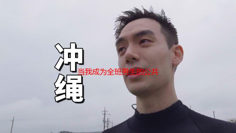 当我成为全班男生的公共汽车：一位女生的校园经历解析与反思